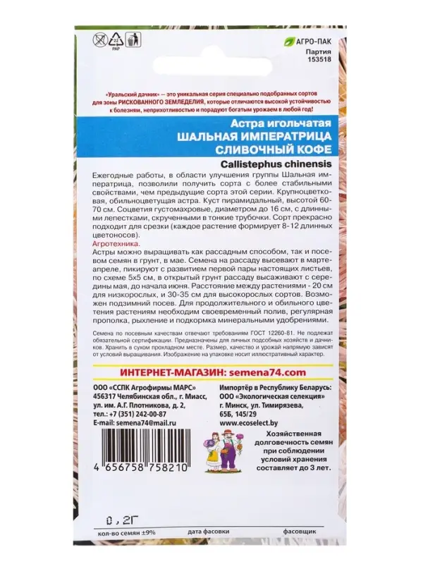 Семена Цветы Астра игольчатая Шальная императрица сливочный кофе (УД) Е/П , Е/П,  0,2 г.