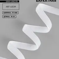 Лента бархатная, 10 мм, 18&plusmn;1 м, белая №01