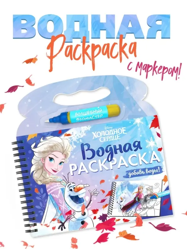 Раскраска водная многоразовая «Добавь воды», с маркером, Холодное сердце Раскраска водная многоразовая «Добавь воды», с маркером, Холодное сердце