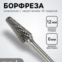 Борфреза ТУНДРА тип L коническая с закруглением 14 градусов, 12&times;28 мм, хвостовик 6 мм