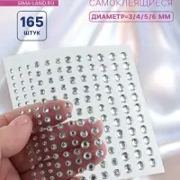 Стразы самоклеящиеся, d=3/4/5/6 мм, набор 165 шт. на листе, серебряный