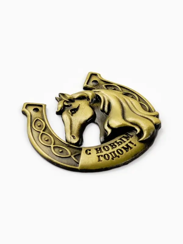 Подкова "Растет в год лошади доход" 5,5см