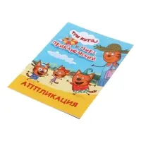 Книга - аппликация &laquo;Три кота и море приключений&raquo;, А5, 14 стр.