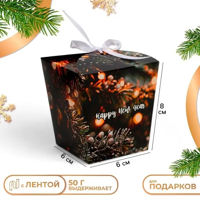 Бонбоньерка, новогодняя подарочная упаковка Happy new year, 7.5&times;8&times;7.5 см