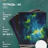 Тетрадь 12 листов в линейку Calligrata &laquo;Космос&raquo;, блок офсет, 5 В МИКС