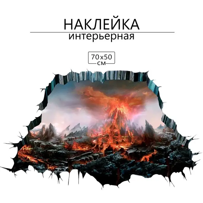 Интерьерная наклейка 3Д TAKE IT EASY &laquo;Вулкан&raquo;, 70&times;50 см