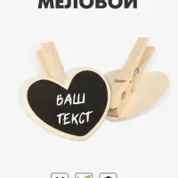 Меловой ценник &laquo;На прищепке&raquo; 6.6&times;7,2, сердце, (фасовка 10 шт.), цвет чёрный