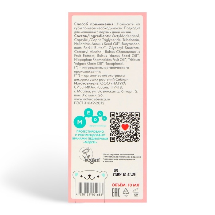 Детский бальзам Natura Siberica Little Siberica для губ 0+  Детский бальзам Natura Siberica Little Siberica для губ 0+ "Мамин Сибиряк", 10 мл
