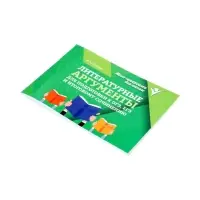 Литературные аргументы для подгот.к ОГЭ,ЕГЭ и итоговому сочинению, Заярная И.Ю. 2026