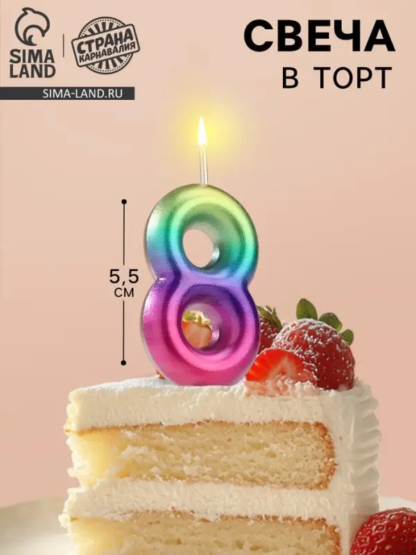 Свеча в торт «Цифра 8», 5.5 см Свеча в торт «Цифра 8», 5.5 см