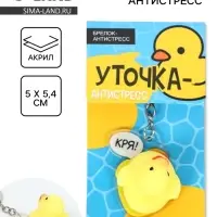 Брелок мялка антистресс &laquo;Уточка&raquo;, для ключей, 5&times;5.4 см