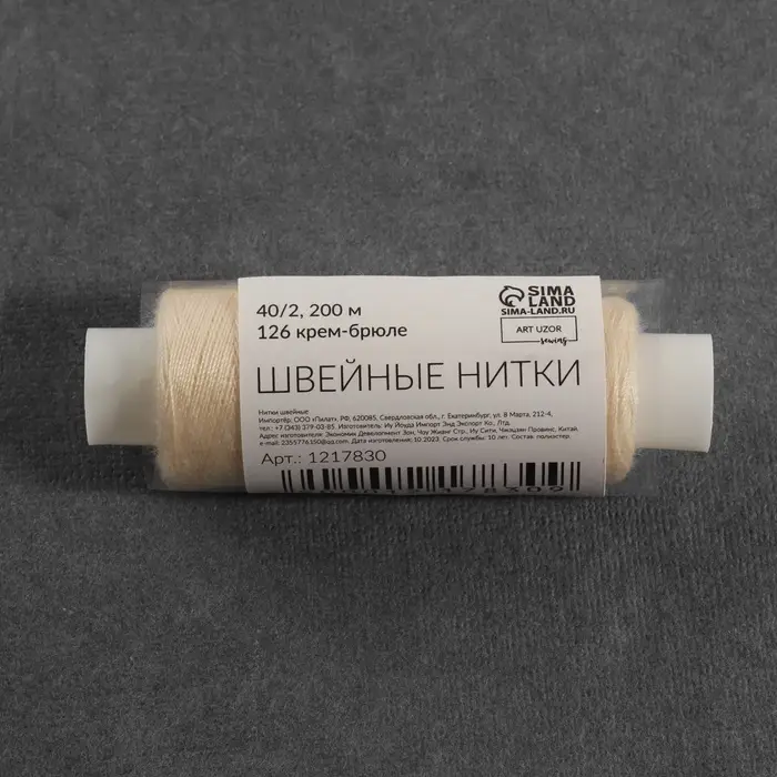 Нитки 40/2, 200 м, бежевые №126