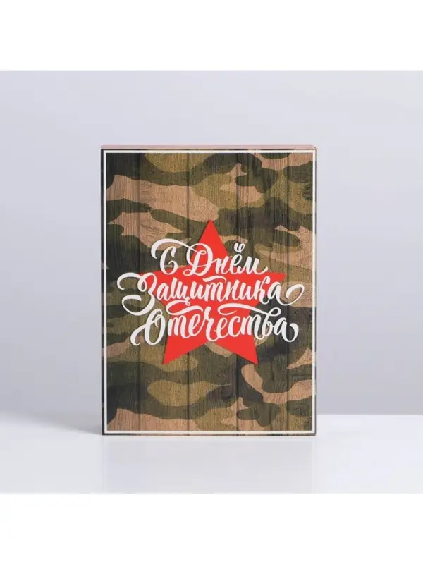 Коробка кондитерская, упаковка, &laquo;23 февраля&raquo;, 20&times;15&times;5 см