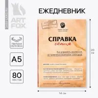 Ежедневник А5, 80 листов в твердой обложке &laquo;Справка гения&raquo;