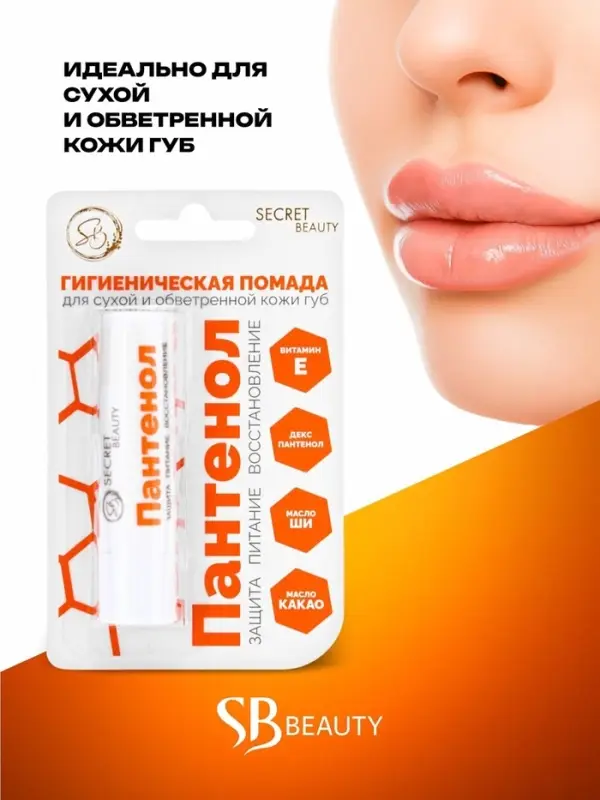 Губная помада гигиеническая Secret Beauty &laquo;Пантенол&raquo;