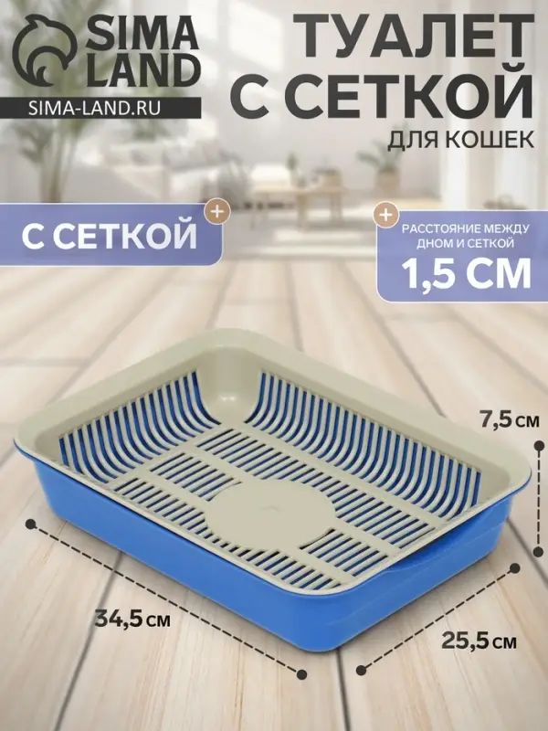 Лоток для кошек, 34.5&times;25.5&times;7.5 с, с сеткой, пластик, бежевый, синий