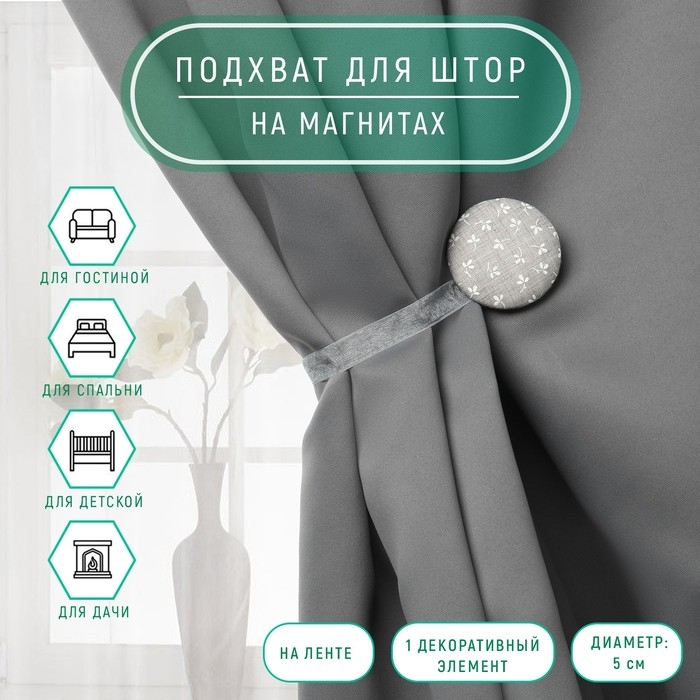 Подхват для штор «Листочки», d = 5 см, цвет серый/белый Подхват для штор «Листочки», d = 5 см, цвет серый/белый