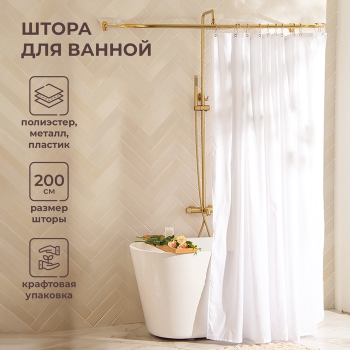 Штора для ванной SL Home, с люверсами, полиэстер, 200×200 см, белая Штора для ванной SL Home, с люверсами, полиэстер, 200×200 см, белая