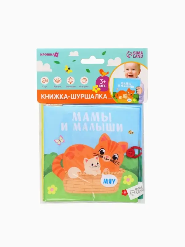 Книжка - шуршалка Крошка Я &laquo;Мамы и малыши&raquo;, 12&times;12 см
