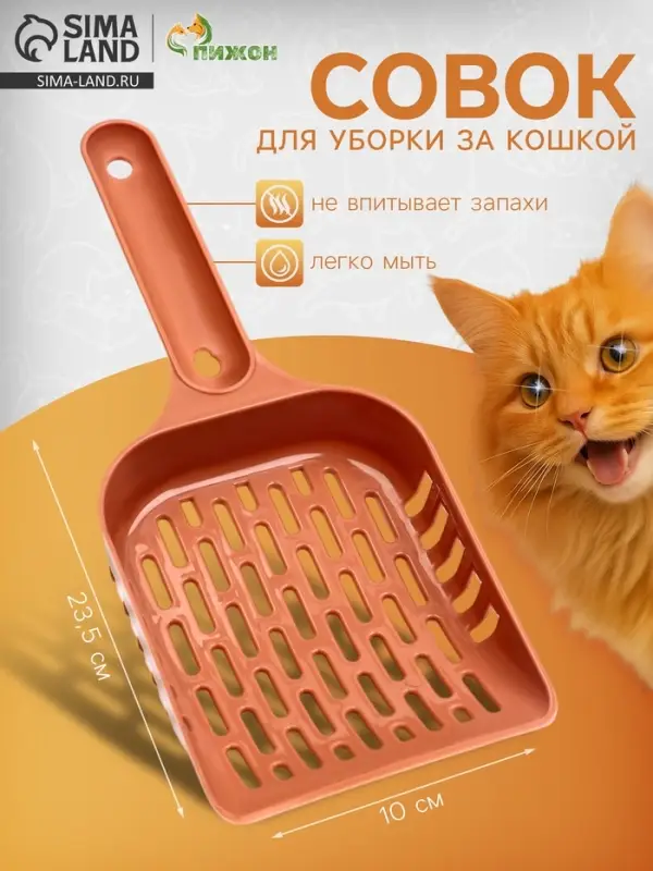 Совок для уборки кошачьего туалета, 23.5&times;10&times;3 см, пластик, цвет коралловый