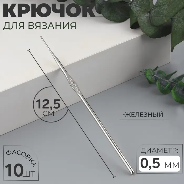 Крючок для вязания, железный, d=0.5 мм, 12.5 см Крючок для вязания, железный, d=0.5 мм, 12.5 см