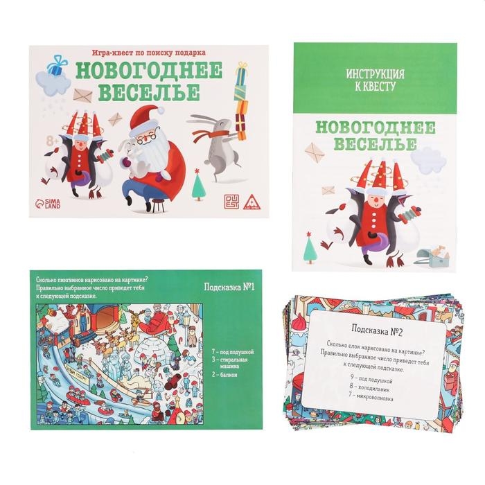 Новогодний квест по поиску подарка «Новый год: Веселье», 11 подсказок, письмо, 8+ Новогодний квест по поиску подарка «Новый год: Веселье», 11 подсказок, письмо, 8+
