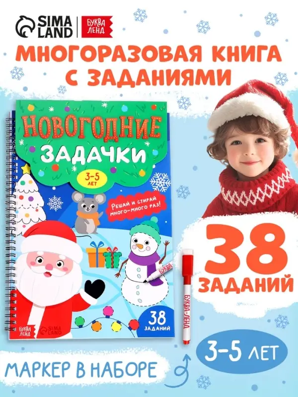Книга &laquo;Новогодние задачки&raquo;, 3-5 лет, многоразовая, с маркером, 38 заданий