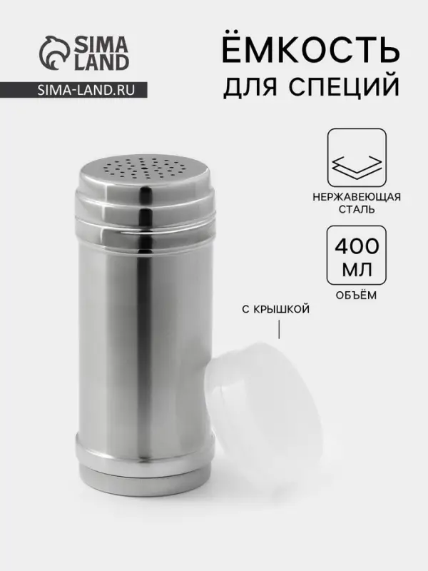 Ёмкость для специй, 400 мл, нержавеющая сталь, серебристая