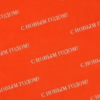 Упаковочная бумага тишью &laquo;С Новым годом&raquo;, 50&times;70 см