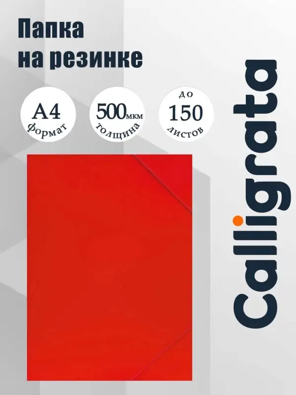 Папка на резинке А4, 500 мкм, Calligrata, корешок 4 мм, до 300 листов, тиснение &laquo;песок&raquo;, красная