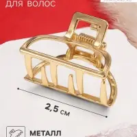 Крабик для волос &laquo;Маргарита&raquo;, дуга, 2.5 см, золотистый