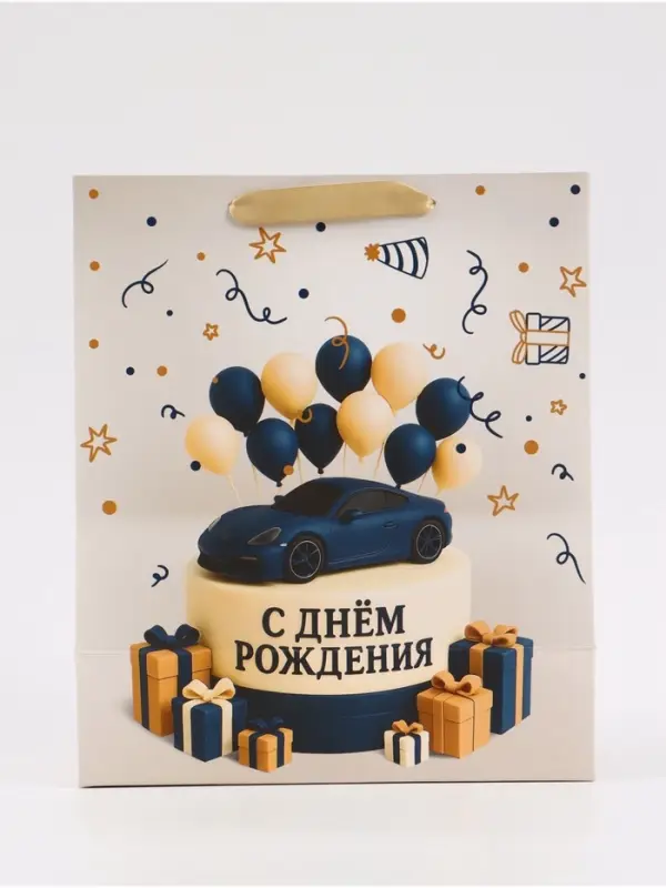 Пакет подарочный &laquo;С Днём рождения. Торт машинка&raquo;, 23&times;27&times;11.5 см
