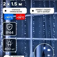 Гирлянда &laquo;Водопад&raquo; 2&times;1.5 м, IP44, тёмная нить, 400 LED, свечение белое, 8 режимов, 220 В