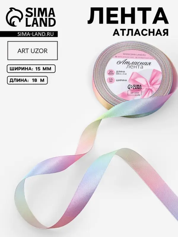Лента атласная &laquo;Радуга&raquo;, 15 мм &times; 18 &plusmn; 1 м, разноцветная