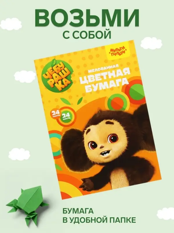 Цветная бумага А4 &laquo;Мульти-Пульти. Чебурашка&raquo;, 24 листа, 24 цвета, мелованная, на скобе