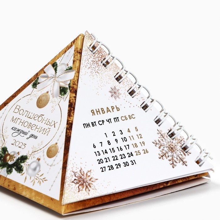 Календарь 2025 настольный треугольный на пружинке &laquo;Волшебных мгновений&raquo;, 7,4х8,5 см