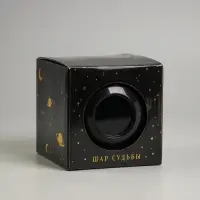 Шар желаний &laquo;Эзотерика&raquo; 10 см, гадание