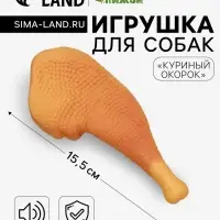 Игрушка для собак &laquo;Куриный окорок&raquo;, 15.5 см, пищащая, винил, оранжевая