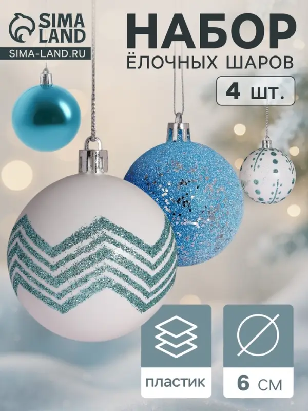 Ёлочные игрушки &laquo;Рогнеда&raquo;, шары новогодние, d=6 см, набор 4 шт., бело-голубой