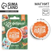 Магнит закатной &laquo;Лучший папа. 23 февраля&raquo;, d = 5 см