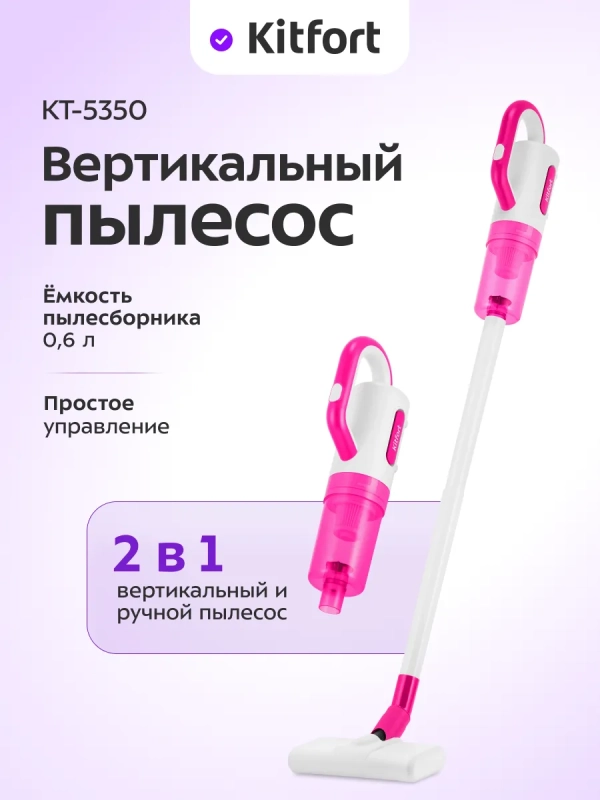 Вертикальный пылесос для дома КТ-5350 - 600 Вт Вертикальный пылесос для дома КТ-5350 - 600 Вт