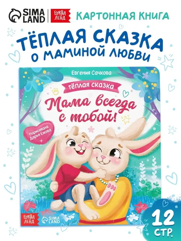 Книга картонная &laquo;Мама всегда с тобой!&raquo;, 12 стр.