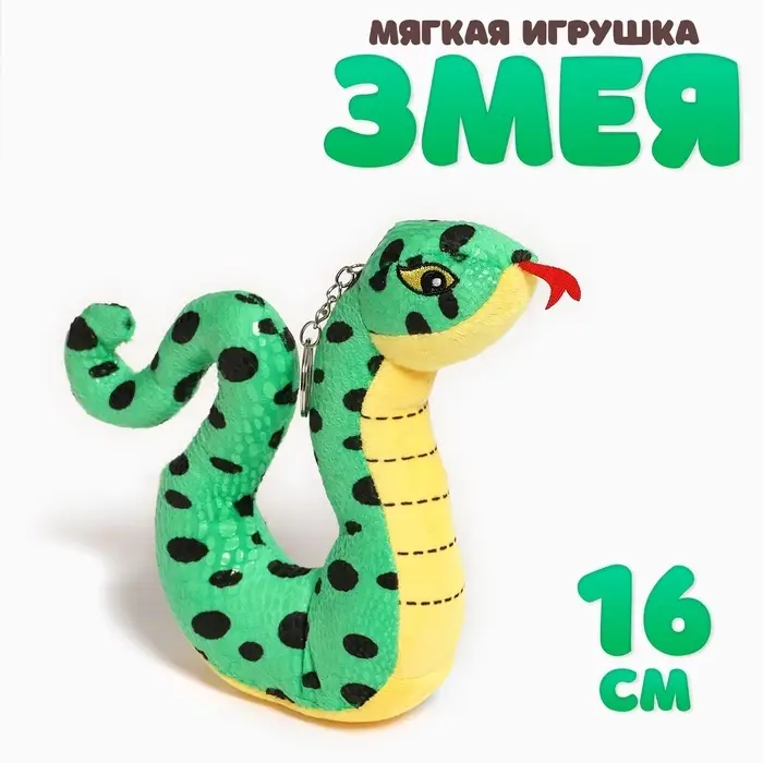 Мягкая игрушка &laquo;Змейка пятнистая&raquo;, 16 см