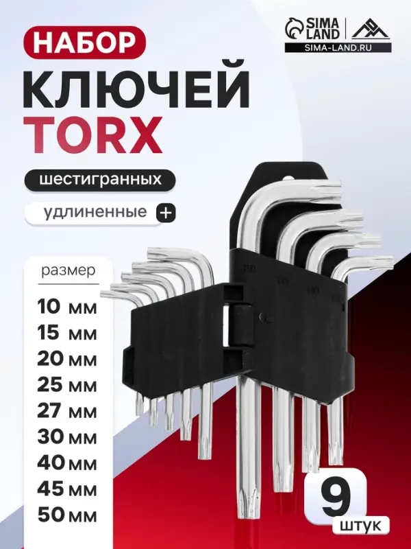 Набор ключей ЛОМ, TORX Tamper, TT10 - TT50, 9 шт.
