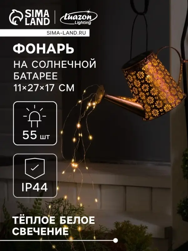 Садовый светильник на солнечной батарее &laquo;Лейка&raquo;, 27&times;17&times;11 см, 55 LED, свечение тёплое белое