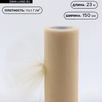 Фатин, 15 см, 23&plusmn;1 м, 11&plusmn;1 г/м&sup2;, бежевый №04