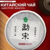 Чай зелёный китайский &laquo;Шен Пуэр Мэнсун&raquo;, Мэнхай, 2022 г, блин, 357 г