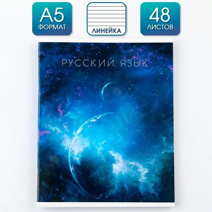 Тетрадь в линейку, предметная, 48 л.,на скрепке, А5 &laquo;КОСМОС. Русский язык&raquo;