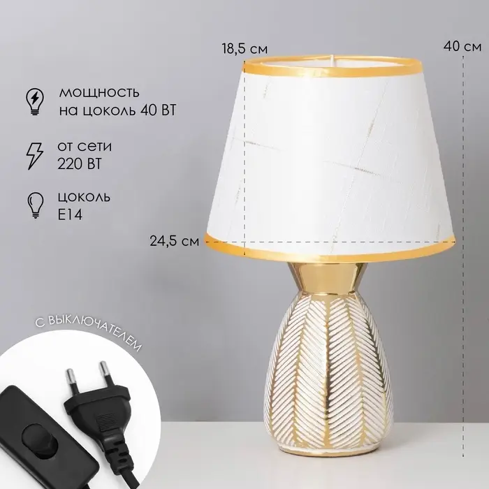 Лампа настольная &laquo;Паула&raquo; 1&times;40 Вт Е14 белый/золото 22&times;22&times;36 см