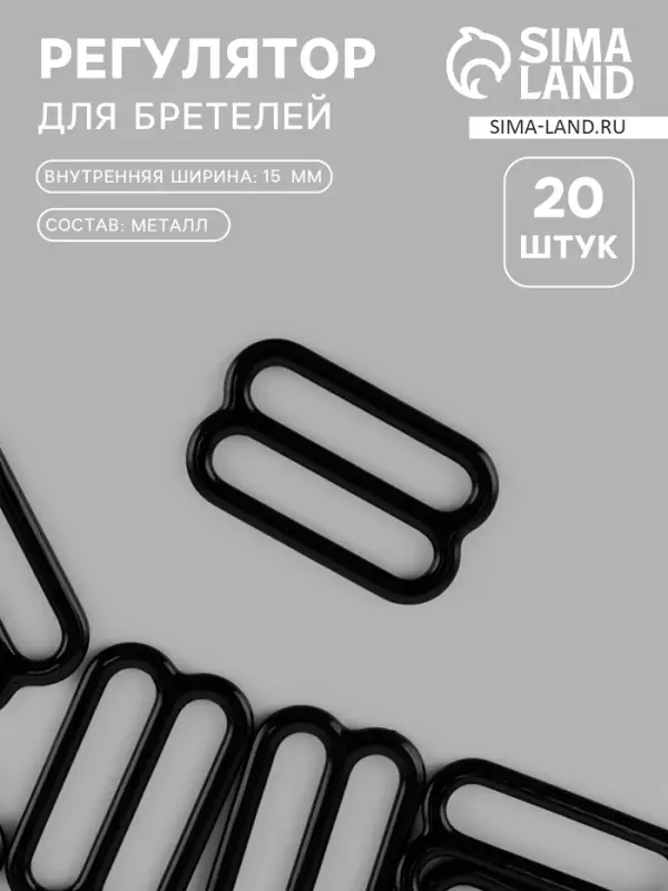 Регулятор для бретелей, металлический, 15 мм, 20 шт., чёрный Регулятор для бретелей, металлический, 15 мм, 20 шт., чёрный